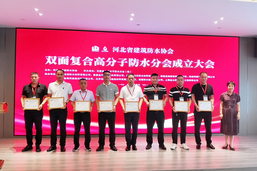 北方AG真人国际集团恭贺河北省构筑防水协会双面复合高分子防水分会成立！