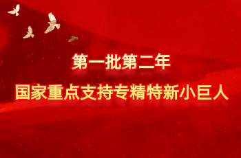 全国仅575家 | 北方AG真人国际入选第一批第二年国度沉点支持专精特新幼巨人