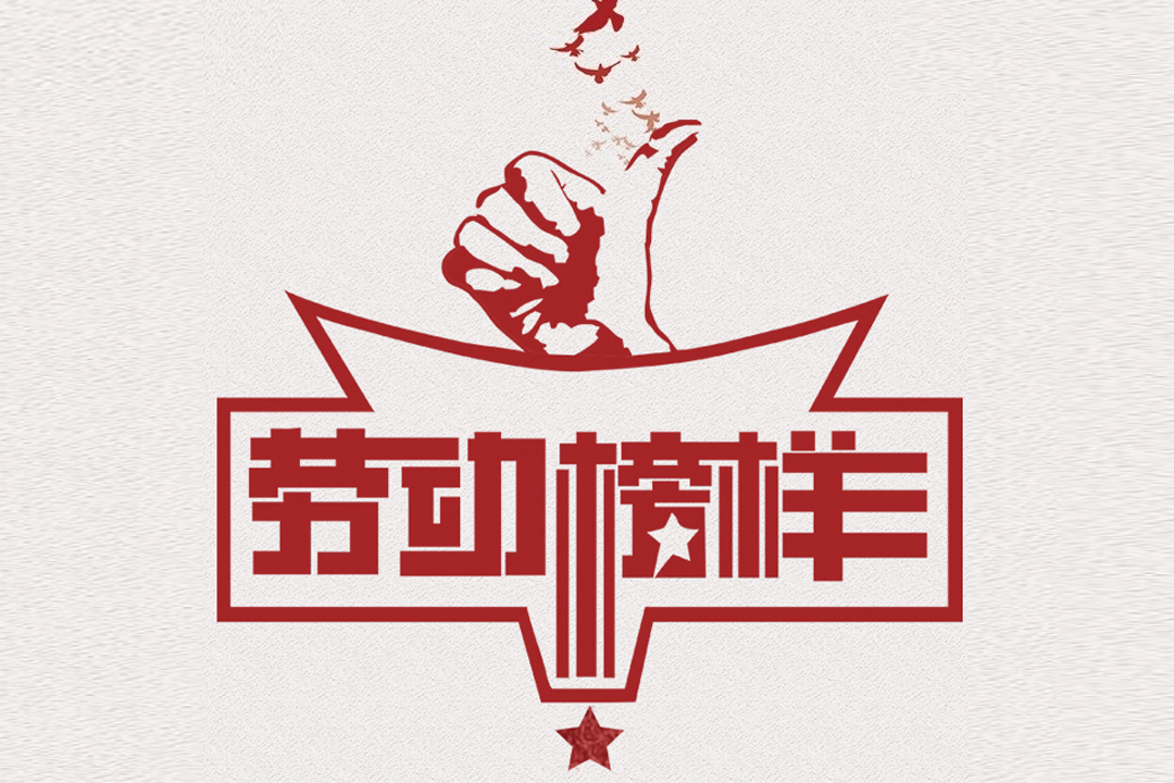 北方AG真人国际董事长王荣博荣获山东省五一劳动焦芈